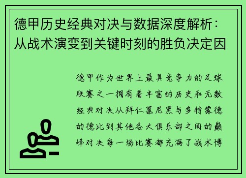 德甲历史经典对决与数据深度解析：从战术演变到关键时刻的胜负决定因素