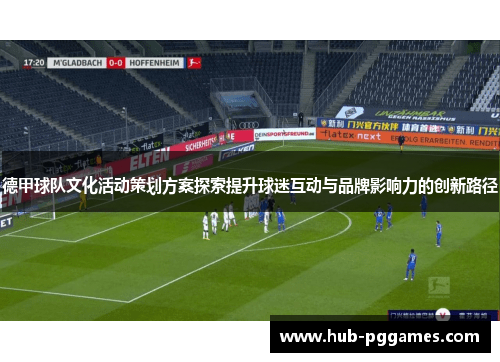 德甲球队文化活动策划方案探索提升球迷互动与品牌影响力的创新路径