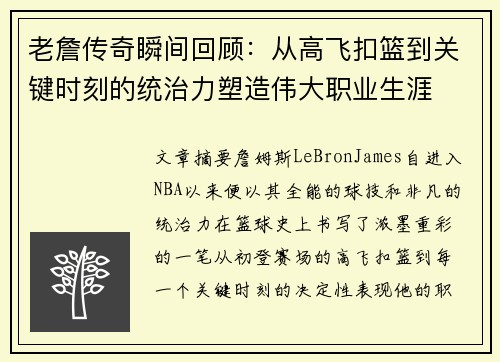 老詹传奇瞬间回顾：从高飞扣篮到关键时刻的统治力塑造伟大职业生涯