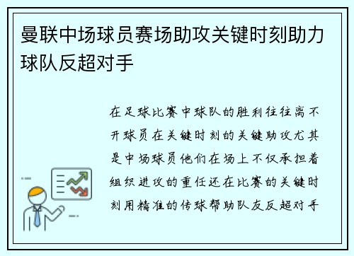 曼联中场球员赛场助攻关键时刻助力球队反超对手