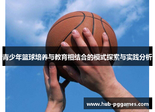 青少年篮球培养与教育相结合的模式探索与实践分析