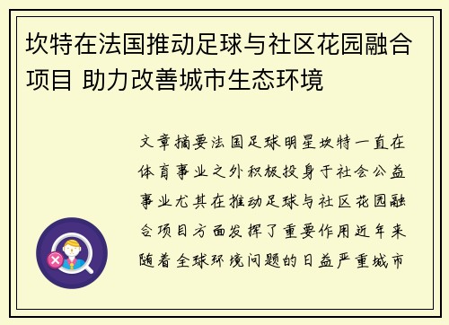 坎特在法国推动足球与社区花园融合项目 助力改善城市生态环境