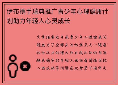 伊布携手瑞典推广青少年心理健康计划助力年轻人心灵成长