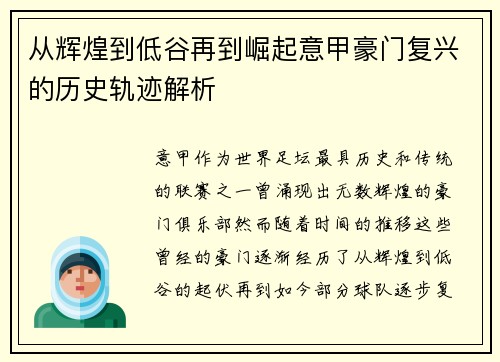 从辉煌到低谷再到崛起意甲豪门复兴的历史轨迹解析