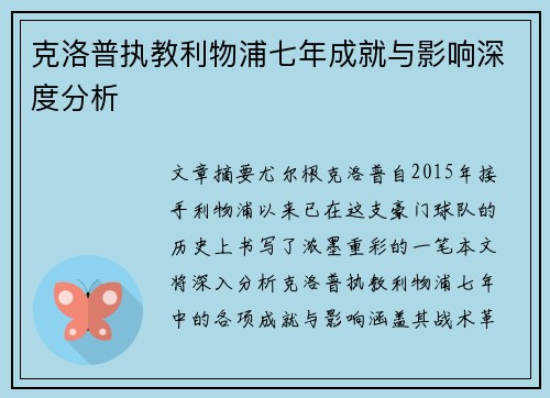克洛普执教利物浦七年成就与影响深度分析