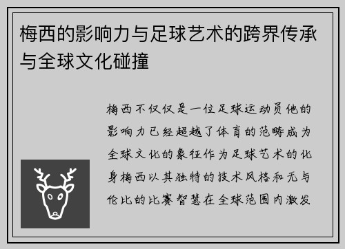 梅西的影响力与足球艺术的跨界传承与全球文化碰撞