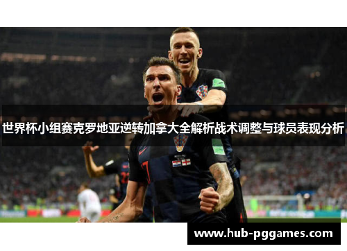 世界杯小组赛克罗地亚逆转加拿大全解析战术调整与球员表现分析