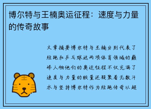 博尔特与王楠奥运征程：速度与力量的传奇故事