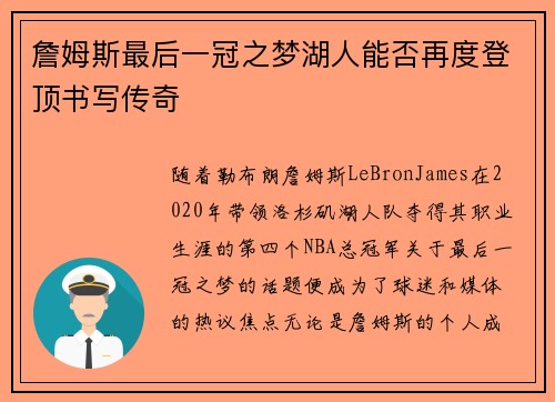 詹姆斯最后一冠之梦湖人能否再度登顶书写传奇