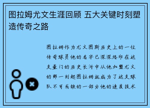 图拉姆尤文生涯回顾 五大关键时刻塑造传奇之路