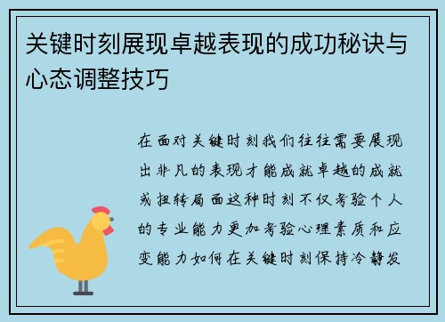 关键时刻展现卓越表现的成功秘诀与心态调整技巧