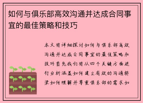 如何与俱乐部高效沟通并达成合同事宜的最佳策略和技巧