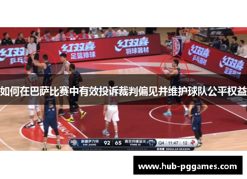 如何在巴萨比赛中有效投诉裁判偏见并维护球队公平权益