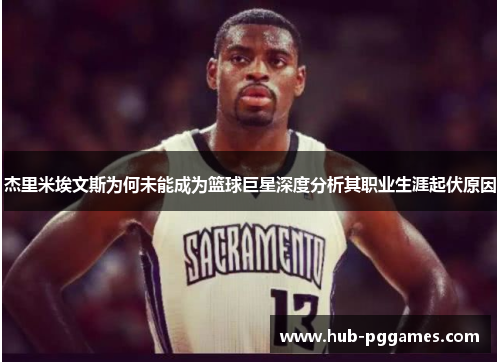 杰里米埃文斯为何未能成为篮球巨星深度分析其职业生涯起伏原因