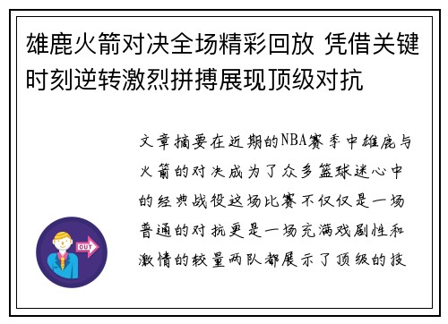 雄鹿火箭对决全场精彩回放 凭借关键时刻逆转激烈拼搏展现顶级对抗