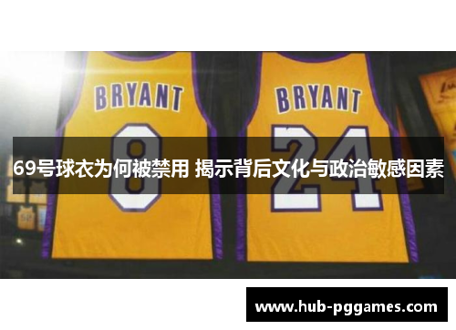 69号球衣为何被禁用 揭示背后文化与政治敏感因素