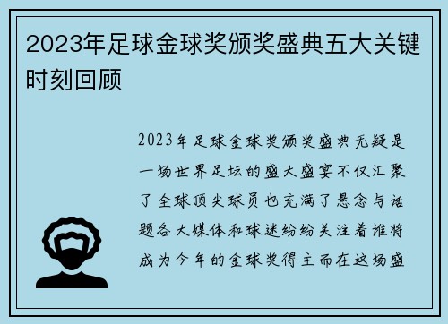 2023年足球金球奖颁奖盛典五大关键时刻回顾