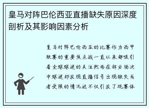 皇马对阵巴伦西亚直播缺失原因深度剖析及其影响因素分析