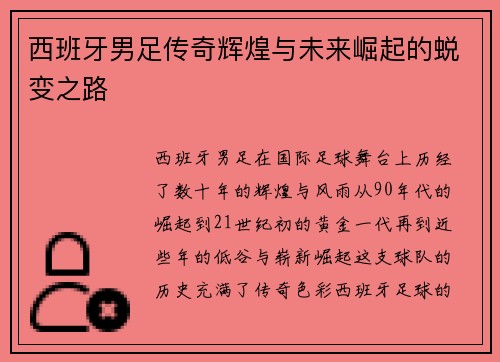 西班牙男足传奇辉煌与未来崛起的蜕变之路