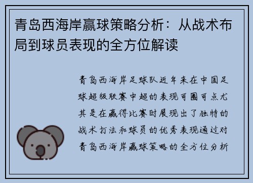 青岛西海岸赢球策略分析：从战术布局到球员表现的全方位解读