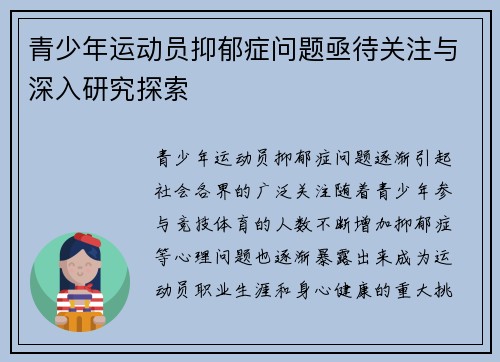 青少年运动员抑郁症问题亟待关注与深入研究探索