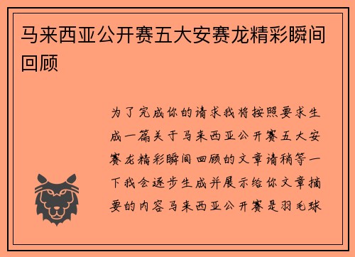 马来西亚公开赛五大安赛龙精彩瞬间回顾