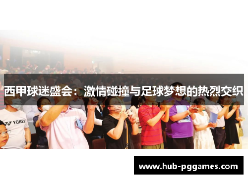 西甲球迷盛会:激情碰撞与足球梦想的热烈交织 西甲球迷盛会:激情碰撞与足球梦想的热烈交织