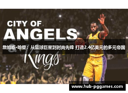 詹姆斯·哈登:从篮球巨星到时尚先锋 打造2.4亿美元的多元帝国