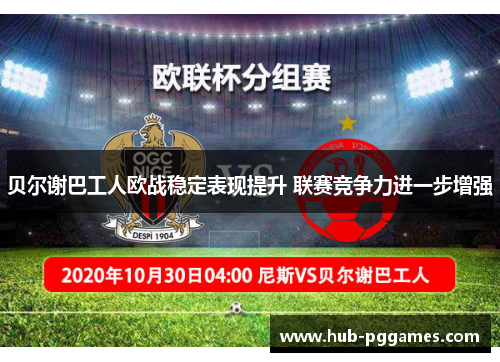 贝尔谢巴工人欧战稳定表现提升 联赛竞争力进一步增强