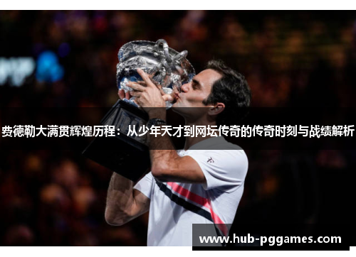 费德勒大满贯辉煌历程:从少年天才到网坛传奇的传奇时刻与战绩解析 费德勒大满贯辉煌历程:从少年天才到网坛传奇的传奇时刻与战绩解析