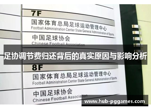 足协调节费归还背后的真实原因与影响分析 足协调节费归还背后的真实原因与影响分析