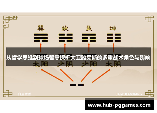 从哲学思维到球场智慧探析大卫路易斯的多重战术角色与影响