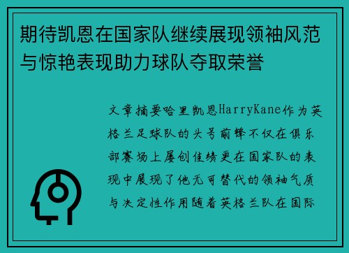 期待凯恩在国家队继续展现领袖风范与惊艳表现助力球队夺取荣誉