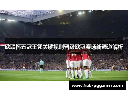 欧联杯五冠王凭关键规则晋级欧冠赛场新通道解析 欧联杯五冠王凭关键规则晋级欧冠赛场新通道解析