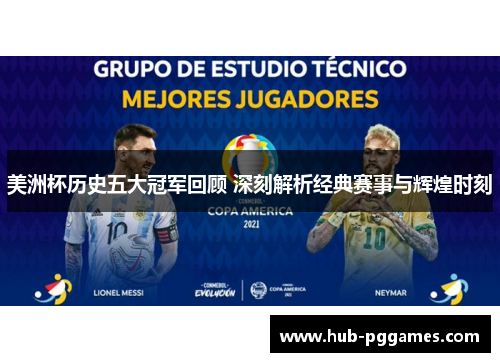 美洲杯历史五大冠军回顾 深刻解析经典赛事与辉煌时刻 美洲杯历史五大冠军回顾 深刻解析经典赛事与辉煌时刻