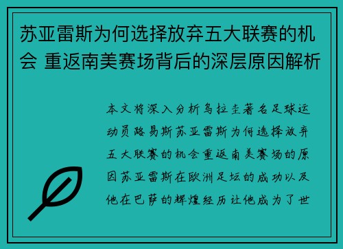 苏亚雷斯为何选择放弃五大联赛的机会 重返南美赛场背后的深层原因解析 苏亚雷斯为何选择放弃五大联赛的机会 重返南美赛场背后的深层原因解析