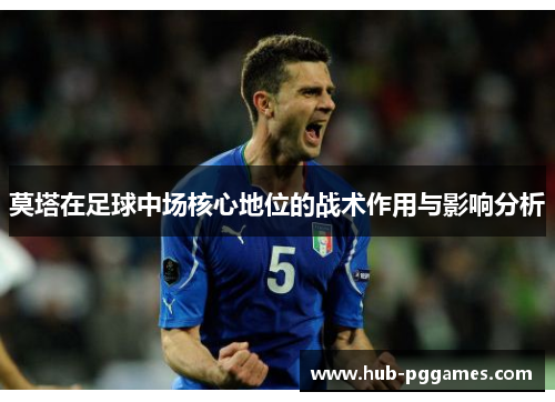 莫塔在足球中场核心地位的战术作用与影响分析