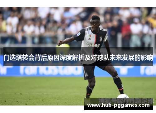 门迭塔转会背后原因深度解析及对球队未来发展的影响