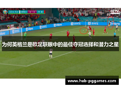 为何英格兰是欧足联眼中的最佳夺冠选择和潜力之星 为何英格兰是欧足联眼中的最佳夺冠选择和潜力之星