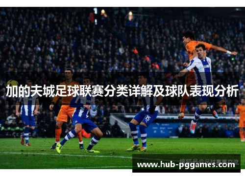 加的夫城足球联赛分类详解及球队表现分析 加的夫城足球联赛分类详解及球队表现分析