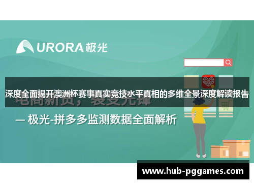 深度全面揭开澳洲杯赛事真实竞技水平真相的多维全景深度解读报告 深度全面揭开澳洲杯赛事真实竞技水平真相的多维全景深度解读报告