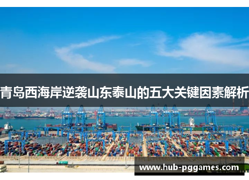 青岛西海岸逆袭山东泰山的五大关键因素解析