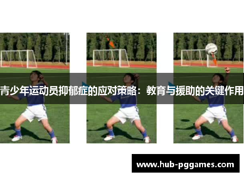 青少年运动员抑郁症的应对策略：教育与援助的关键作用
