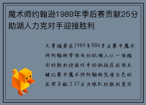 魔术师约翰逊1989年季后赛贡献25分助湖人力克对手迎接胜利