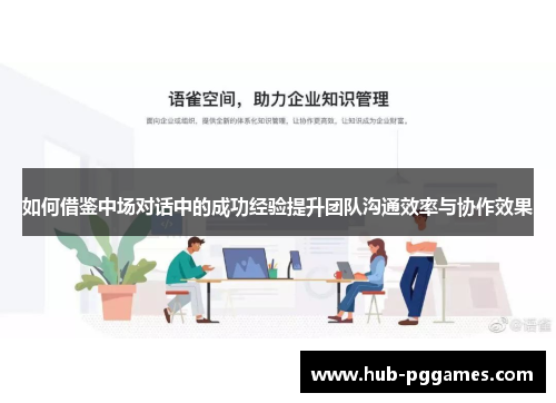 如何借鉴中场对话中的成功经验提升团队沟通效率与协作效果 如何借鉴中场对话中的成功经验提升团队沟通效率与协作效果
