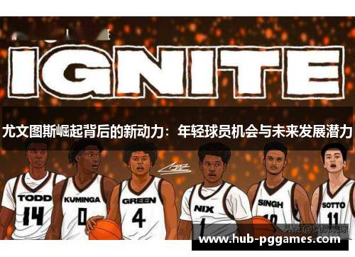 尤文图斯崛起背后的新动力：年轻球员机会与未来发展潜力