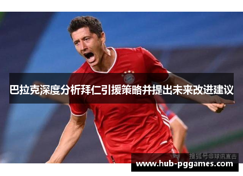 巴拉克深度分析拜仁引援策略并提出未来改进建议