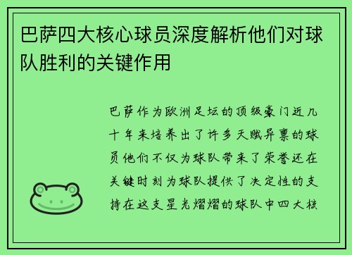 巴萨四大核心球员深度解析他们对球队胜利的关键作用