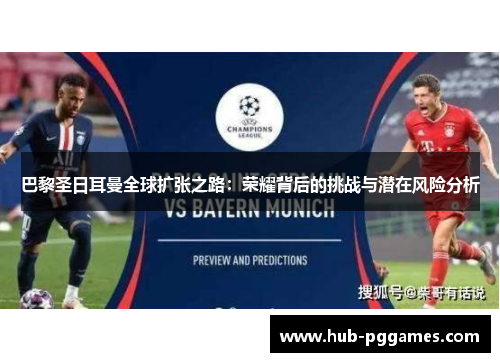 巴黎圣日耳曼全球扩张之路：荣耀背后的挑战与潜在风险分析