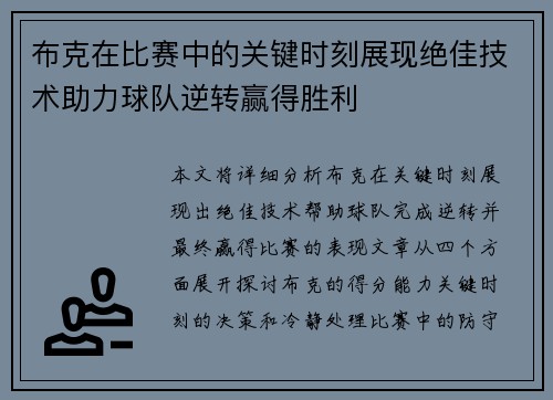 布克在比赛中的关键时刻展现绝佳技术助力球队逆转赢得胜利